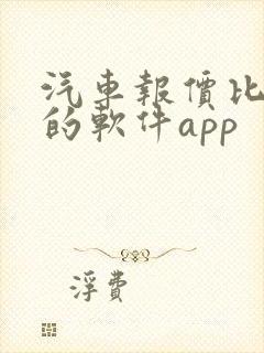 汽车报价比较准的软件app