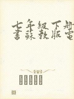 七年级下册语文书苏教版电子书