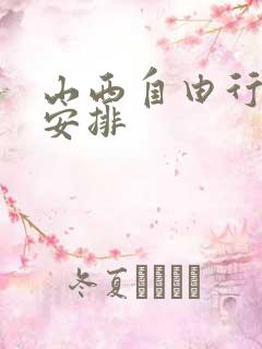 山西自由行线路安排