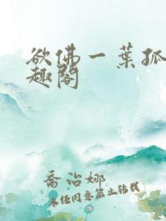 欲佛一叶孤舟笔趣阁