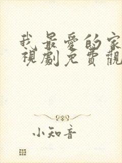 我最爱的家人电视剧免费观看高清