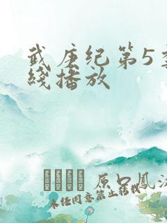 武庚纪第5季在线播放