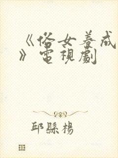 《俗女养成记2》电视剧