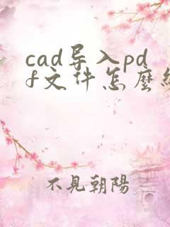 cad导入pdf文件怎么编辑