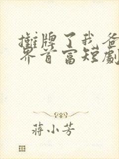 摊牌了我爸是世界首富短剧完整版