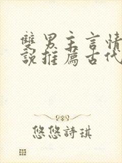 双男主言情的小说推荐古代