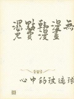 湿点韩漫无删减免费漫画