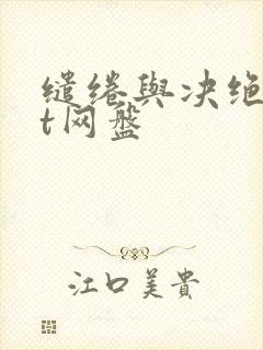 缱绻与决绝txt网盘