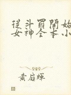 从斗罗开始俘获女神全本小说阅读