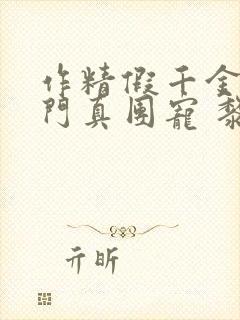 作精假千金是豪门真团宠 黎予宁