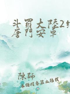 斗罗大陆2绝世唐门安卓