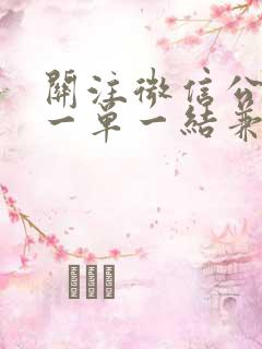 关注微信公众号一单一结兼职