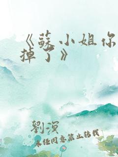 《苏小姐你老公掉了》