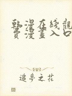 韩漫在线观看免费漫画入口无删减