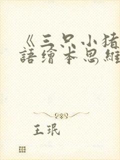 《三只小猪》英语绘本思维导图简单