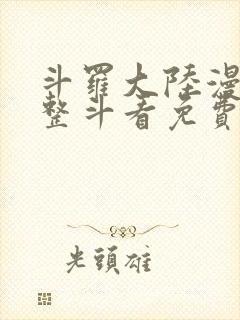 斗罗大陆漫画完整斗看免费漫画