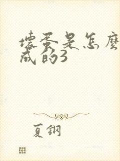 坏蛋是怎么样练成的3