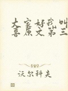 大家好我叫林小喜原文第三部