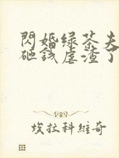 闪婚绿茶夫人又砸钱虐渣了短剧免费观看