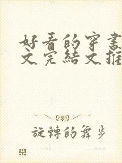 好看的穿书甜宠文完结文推荐