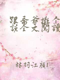 跟乔爷撒个娇小说全文阅读