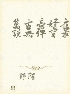 万古帝婿夜玄小说无弹窗最新章节