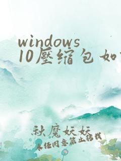 windows10压缩包如何解压