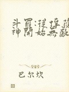 斗罗:从俘获女神开始无敌小说听书