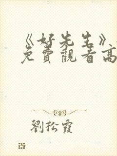 《好先生》全集免费观看高清