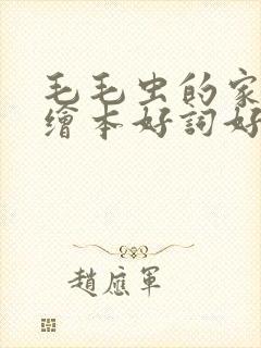 毛毛虫的家英语绘本好词好句