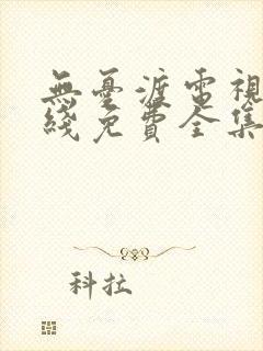 无忧渡电视剧在线免费全集