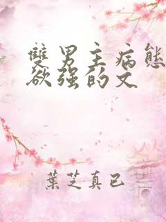 双男主病态占有欲强的文