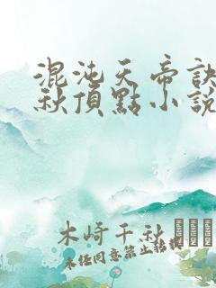 混沌天帝诀楚剑秋顶点小说