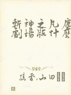 斩神之凡尘神域剧场版什么时候出