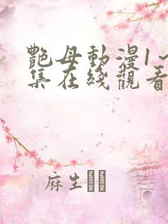 艳母动漫1~6集在线观看