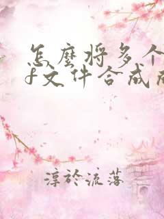 怎么将多个pdf文件合成成一个pdf