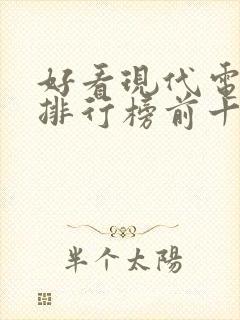 好看现代电视剧排行榜前十名