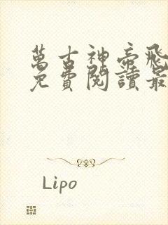 万古神帝飞天鱼免费阅读最新章节