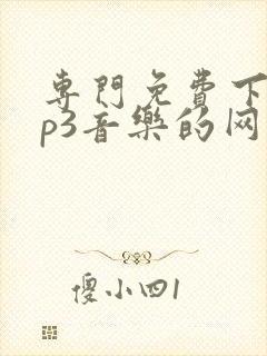 专门免费下载mp3音乐的网站