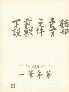 下载免费听书小说软件有哪些