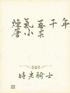 炼气五千年方羽唐小柔