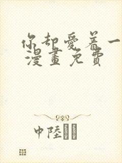 你却爱着一个他 漫画免费