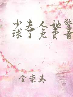 少夫人她惊艳全球了免费看