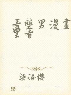 看双男漫画在哪里看