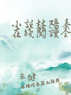 小说林阳秦墨浓在线阅读全文