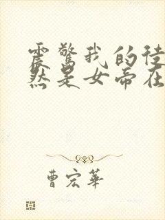 震惊我的徒弟居然是女帝在线阅读