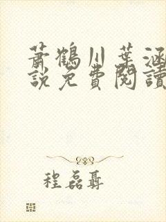 萧鹤川叶涵霜小说免费阅读最新章节