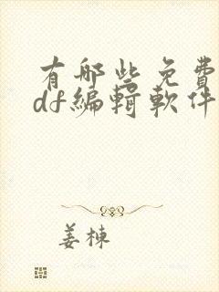 有哪些免费的pdf编辑软件