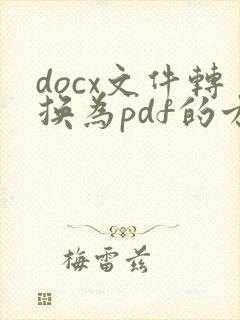 docx文件转换为pdf的方法
