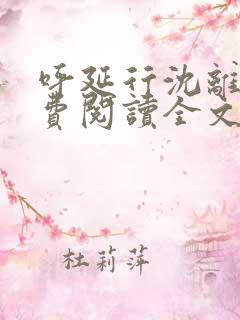 呼延行沈离歌免费阅读全文无弹窗